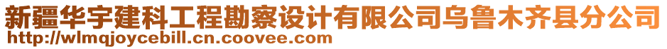 新疆華宇建科工程勘察設(shè)計(jì)有限公司烏魯木齊縣分公司