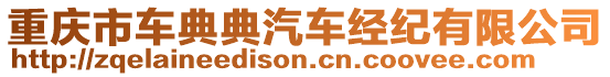 重慶市車典典汽車經(jīng)紀(jì)有限公司