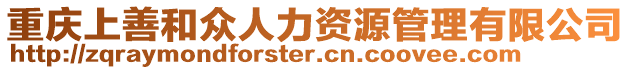 重慶上善和眾人力資源管理有限公司