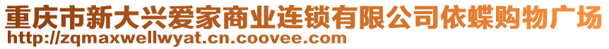 重慶市新大興愛家商業(yè)連鎖有限公司依蝶購物廣場(chǎng)