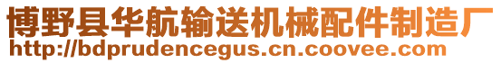 博野縣華航輸送機械配件制造廠