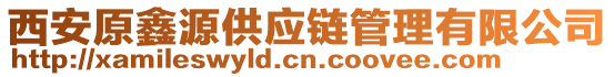 西安原鑫源供應(yīng)鏈管理有限公司