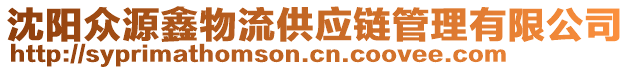 沈陽眾源鑫物流供應鏈管理有限公司