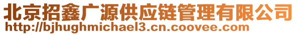 北京招鑫廣源供應(yīng)鏈管理有限公司