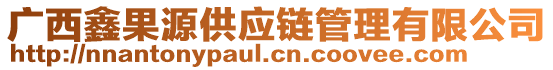 廣西鑫果源供應(yīng)鏈管理有限公司