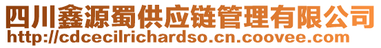 四川鑫源蜀供應鏈管理有限公司