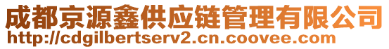 成都京源鑫供應(yīng)鏈管理有限公司