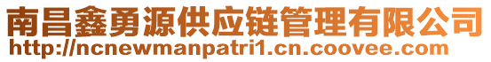 南昌鑫勇源供應(yīng)鏈管理有限公司