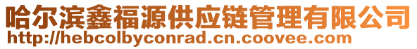 哈爾濱鑫福源供應(yīng)鏈管理有限公司