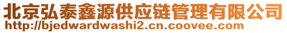 北京弘泰鑫源供應(yīng)鏈管理有限公司