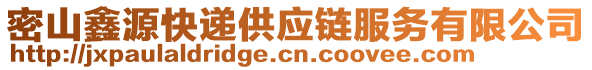 密山鑫源快遞供應(yīng)鏈服務(wù)有限公司