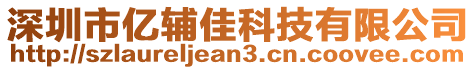 深圳市億輔佳科技有限公司