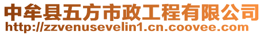 中牟縣五方市政工程有限公司