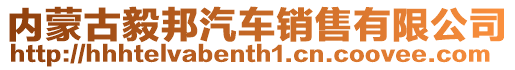 內蒙古毅邦汽車銷售有限公司