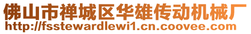 佛山市禪城區(qū)華雄傳動機械廠