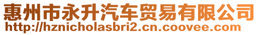 惠州市永升汽車貿(mào)易有限公司