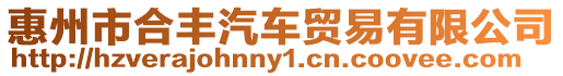 惠州市合豐汽車貿易有限公司