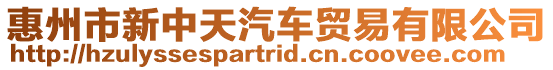 惠州市新中天汽車貿易有限公司