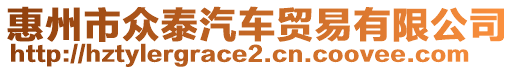 惠州市眾泰汽車貿(mào)易有限公司