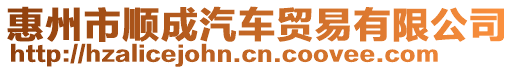 惠州市順成汽車貿易有限公司