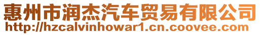 惠州市潤(rùn)杰汽車貿(mào)易有限公司