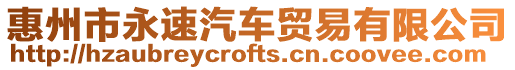 惠州市永速汽車貿(mào)易有限公司