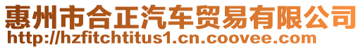 惠州市合正汽車貿(mào)易有限公司