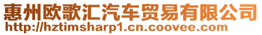 惠州歐歌匯汽車貿(mào)易有限公司