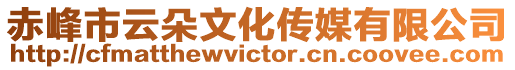赤峰市云朵文化傳媒有限公司