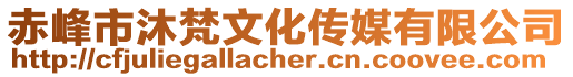 赤峰市沐梵文化傳媒有限公司