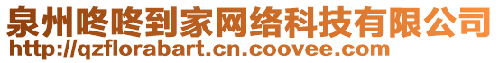 泉州咚咚到家網絡科技有限公司