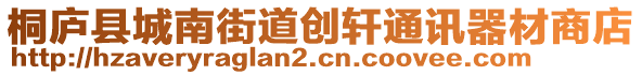 桐廬縣城南街道創(chuàng)軒通訊器材商店