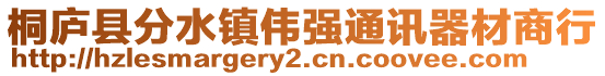 桐廬縣分水鎮偉強通訊器材商行