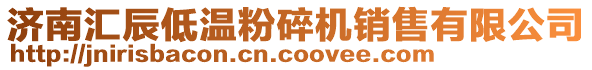濟南匯辰低溫粉碎機銷售有限公司