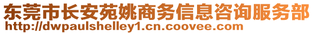東莞市長安苑姚商務(wù)信息咨詢服務(wù)部
