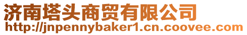 濟南塔頭商貿有限公司
