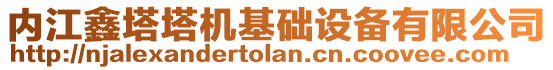 內江鑫塔塔機基礎設備有限公司