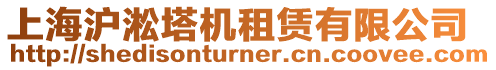 上海滬淞塔機租賃有限公司
