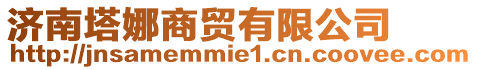 濟(jì)南塔娜商貿(mào)有限公司