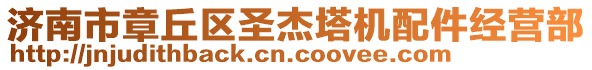 濟(jì)南市章丘區(qū)圣杰塔機(jī)配件經(jīng)營部