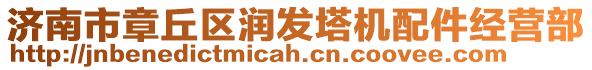 濟南市章丘區潤發塔機配件經營部