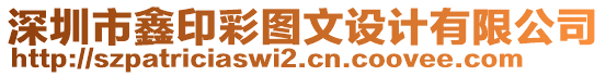 深圳市鑫印彩圖文設計有限公司