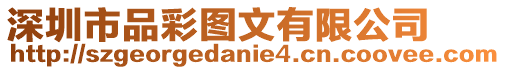深圳市品彩圖文有限公司