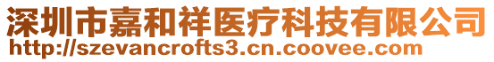 深圳市嘉和祥醫(yī)療科技有限公司