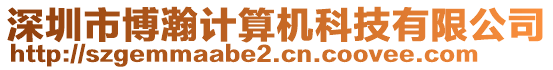 深圳市博瀚計算機科技有限公司