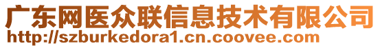 廣東網(wǎng)醫(yī)眾聯(lián)信息技術(shù)有限公司