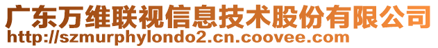 廣東萬維聯(lián)視信息技術(shù)股份有限公司