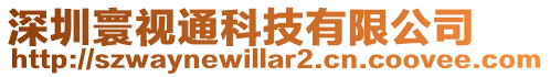 深圳寰視通科技有限公司