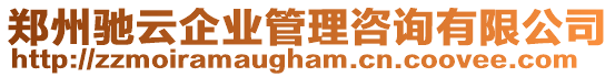 鄭州馳云企業(yè)管理咨詢有限公司