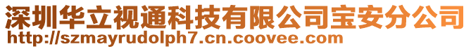 深圳華立視通科技有限公司寶安分公司